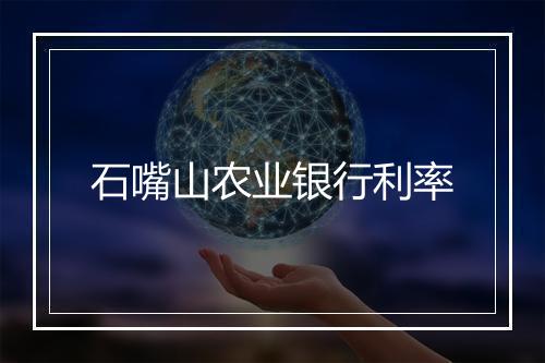 石嘴山农业银行利率