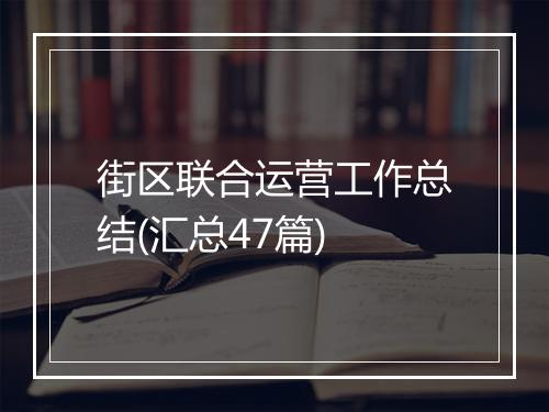 街区联合运营工作总结(汇总47篇)