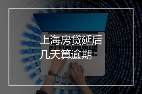 上海房贷延后几天算逾期