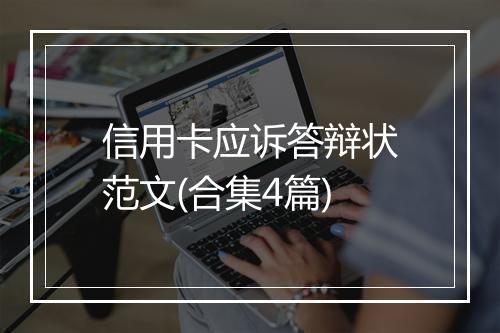 信用卡应诉答辩状范文(合集4篇)