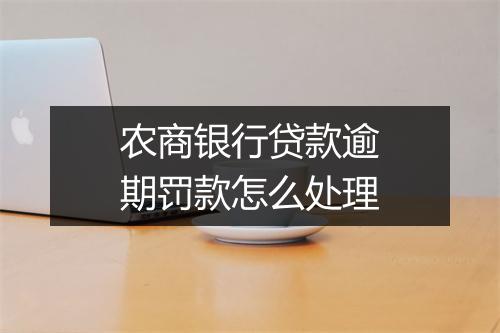 农商银行贷款逾期罚款怎么处理