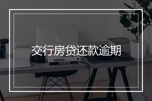 交行房贷还款逾期