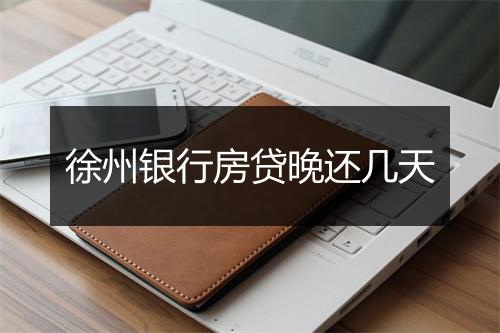徐州银行房贷晚还几天