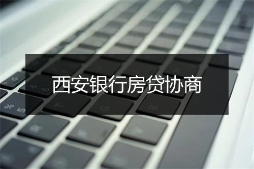 西安银行房贷协商