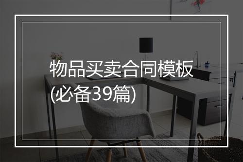 物品买卖合同模板(必备39篇)