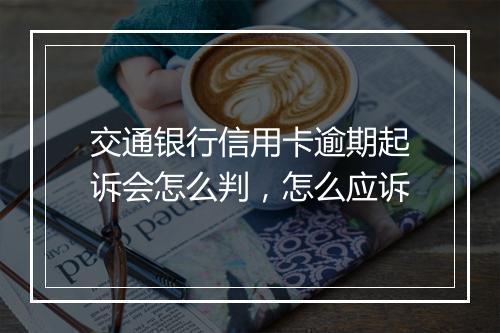 交通银行信用卡逾期起诉会怎么判,怎么应诉