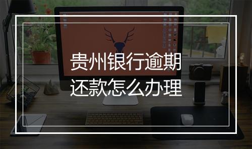 贵州银行逾期还款怎么办理