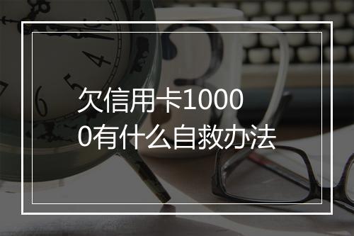 欠信用卡10000有什么自救办法