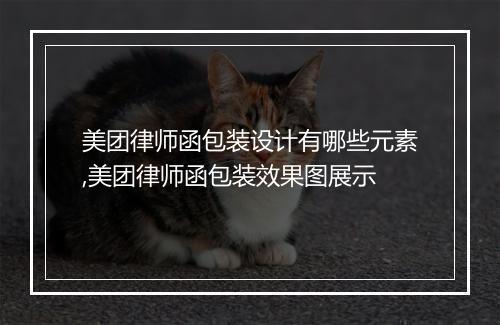 美团律师函包装设计有哪些元素,美团律师函包装效果图展示