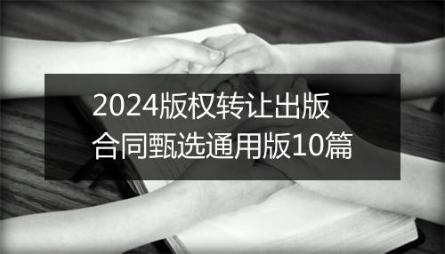 2024版权转让出版合同甄选通用版10篇