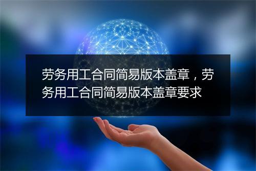 劳务用工合同简易版本盖章,劳务用工合同简易版本盖章要求