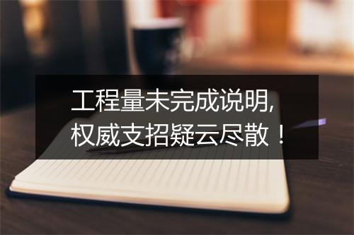 工程量未完成说明,权威支招疑云尽散!