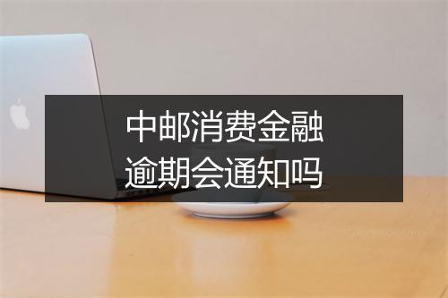 中邮消费金融逾期会通知吗