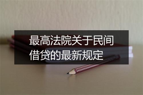 最高法院关于民间借贷的最新规定