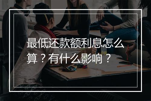 最低还款额利息怎么算?有什么影响?