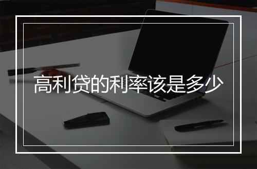 高利贷的利率该是多少