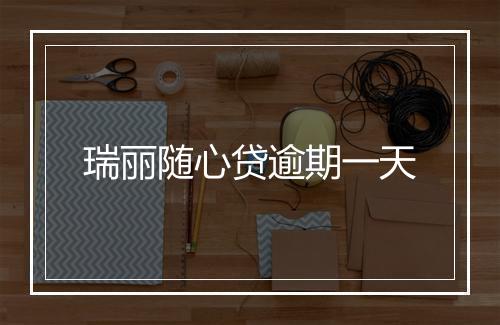 瑞丽随心贷逾期一天