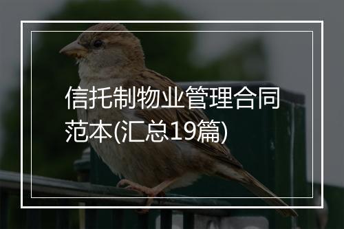 信托制物业管理合同范本(汇总19篇)