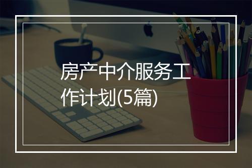 房产中介服务工作计划(5篇)