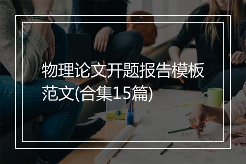 物理论文开题报告模板范文(合集15篇)