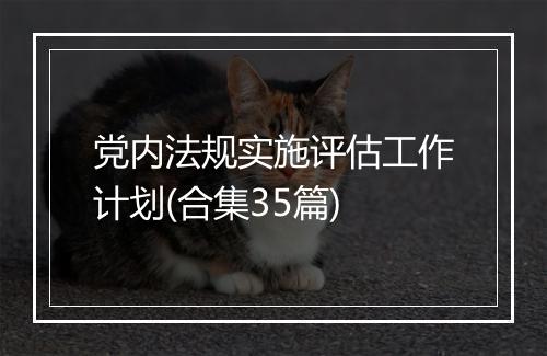 党内法规实施评估工作计划(合集35篇)