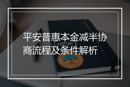 平安普惠本金减半协商流程及条件解析