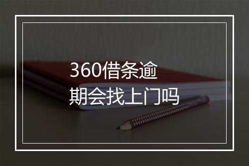 360借条逾期会找上门吗