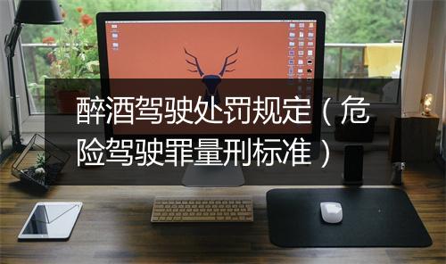 醉酒驾驶处罚规定(危险驾驶罪量刑标准)