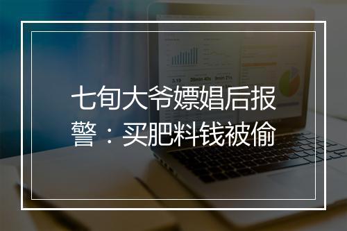 七旬大爷嫖娼后报警:买肥料钱被偷
