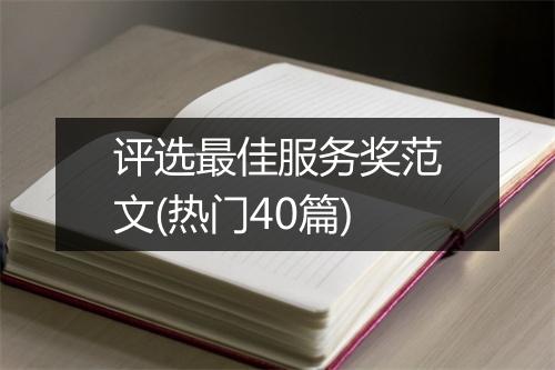 评选最佳服务奖范文(热门40篇)