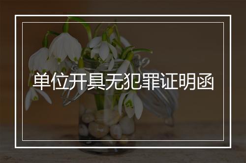 单位开具无犯罪证明函