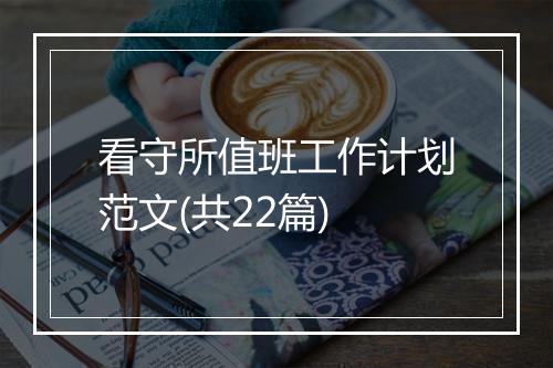 看守所值班工作计划范文(共22篇)