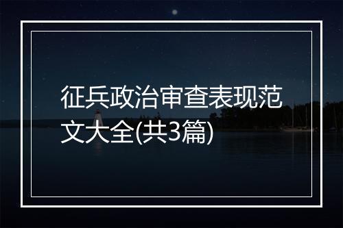 征兵政治审查表现范文大全(共3篇)