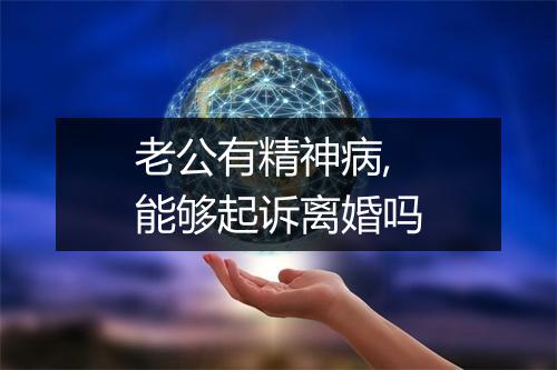 老公有精神病,能够起诉离婚吗