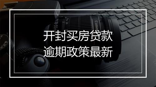 开封买房贷款逾期政策最新