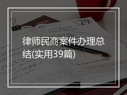 律师民商案件办理总结(实用39篇)