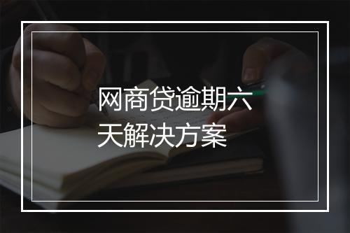 网商贷逾期六天解决方案