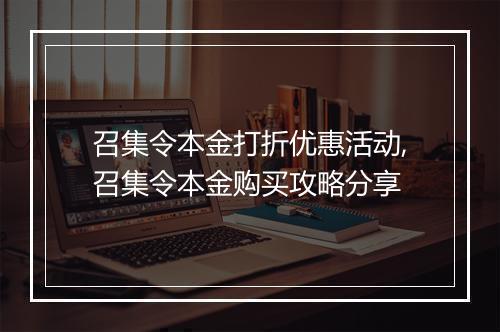 召集令本金打折优惠活动,召集令本金购买攻略分享