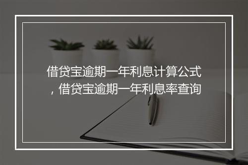 借贷宝逾期一年利息计算公式,借贷宝逾期一年利息率查询