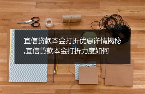 宜信贷款本金打折优惠详情揭秘,宜信贷款本金打折力度如何