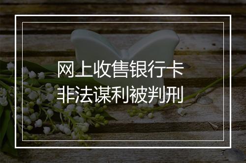 网上收售银行卡 非法谋利被判刑