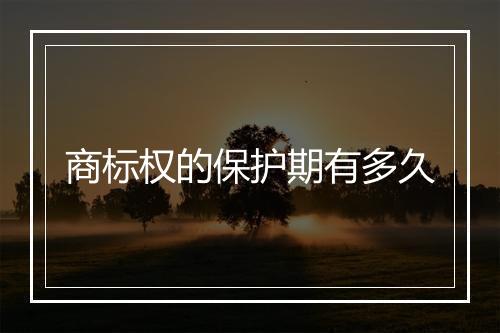 商标权的保护期有多久