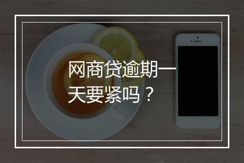 网商贷逾期一天要紧吗?