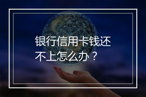 银行信用卡钱还不上怎么办?
