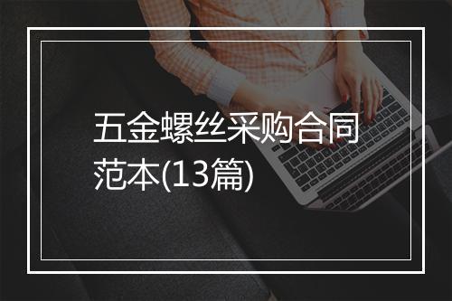 五金螺丝采购合同范本(13篇)