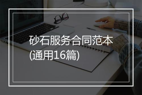 砂石服务合同范本(通用16篇)