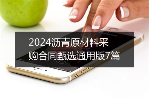 2024沥青原材料采购合同甄选通用版7篇