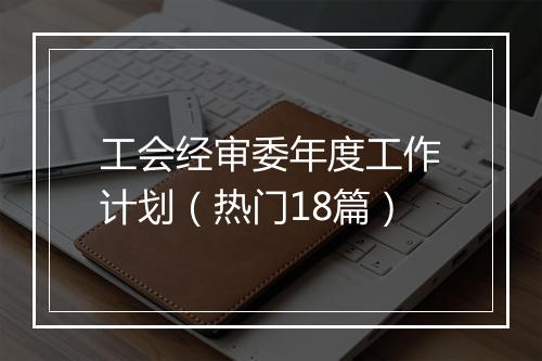 工会经审委年度工作计划(热门18篇)
