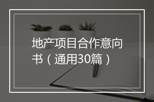 地产项目合作意向书(通用30篇)