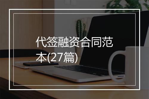 代签融资合同范本(27篇)